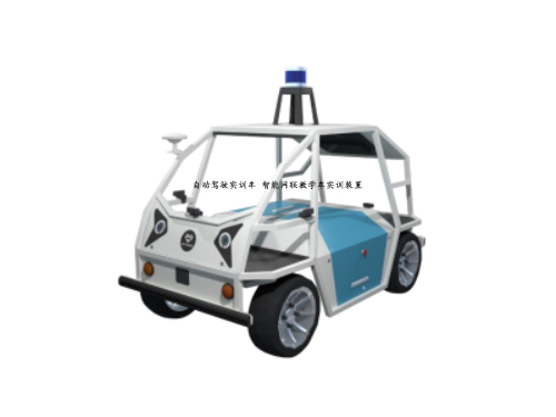 自動駕駛實訓車 智能網聯教學車實訓裝置